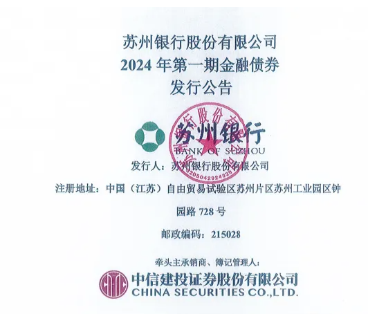 苏州银行发行2024年首期金融债 个人消费贷余额188.11亿元文 | 观察团来源 |
